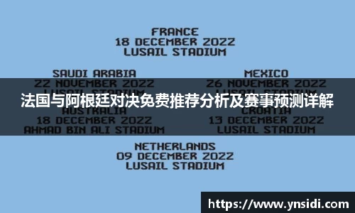 法国与阿根廷对决免费推荐分析及赛事预测详解
